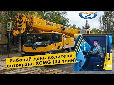 Видео: Один день крановщика ИнтехКранСервис. Автокран XCMG 30 тонн