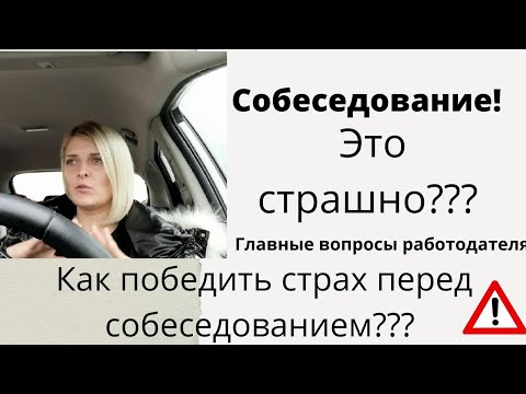 Видео: Собеседование. Пройти легко!
