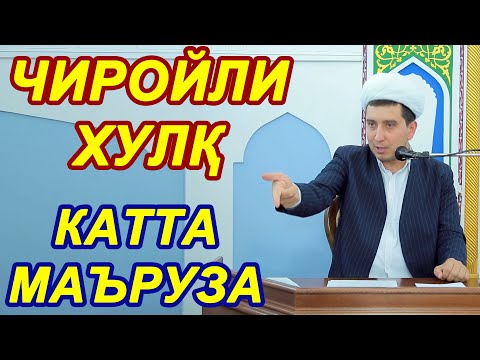 Видео: ЧИРОЙЛИ ХУЛҚ   ОДИЛЖОН САЪДУЛЛАЕВ