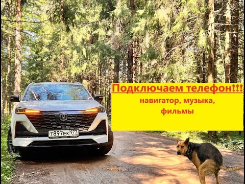 Видео: Changan cs 55 подключение телефона. Навигатор, музыка, программы