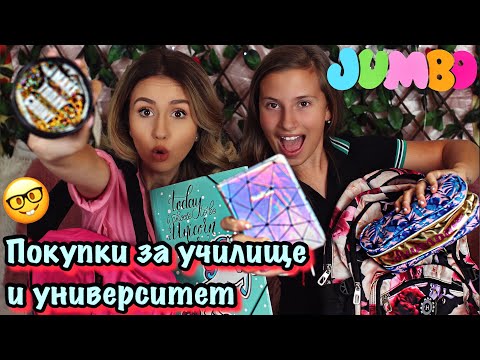 Видео: ПОКУПКИ ЗА УЧИЛИЩЕ И УНИВЕРСИТЕТ OT JUMBO +SHEIN