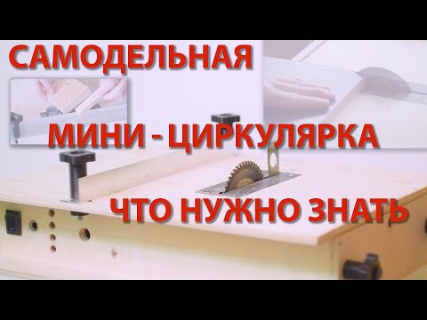 Видео: Самодельная мини-циркулярка: что нужно знать