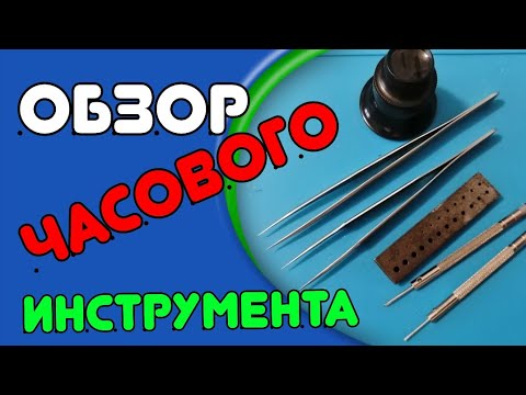 Видео: Обзор моего часового инструмента.