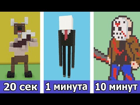 Видео: СТРОИМ МОНСТРОВ ИЗ УЖАСТИКОВ ЗА 20 СЕК / 1 МИНУТУ / 10 МИНУТ в МАЙНКРАФТ | БИТВА СТРОИТЕЛЕЙ