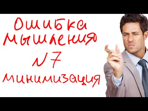 Видео: Ошибка мышления №7. Минимизация