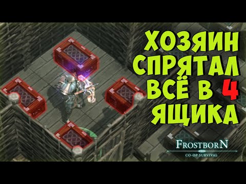 Видео: РЕЙДАМ КОНЕЦ???  ᐅ  Frostborn: Coop Survival