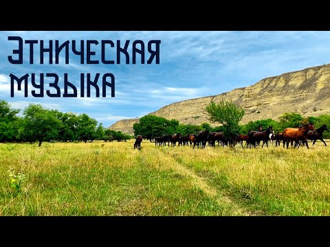 Видео: Этническая Музыка / Индейская Флейта Пимак / Шаманский Бубен