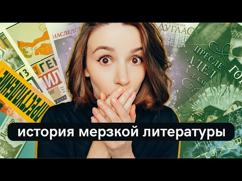 Видео: Вся мерзкая литература | Как мы дошли до dark romance?