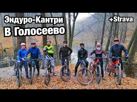 Видео: ЭНДУРО-КАНТРИ В ГОЛОСЕЕВО +Strava Track! Мышеловка, Примачевская, 1СУ, Воллрайды и болотная. Круг