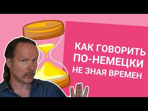 Видео: Как говорить ПО-НЕМЕЦКИ, не зная ВРЕМЕН ГЛАГОЛА