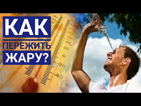 Видео: Как спастись от жары? Лето 2021. Советы, как пережить жару, о которых вы не знали!