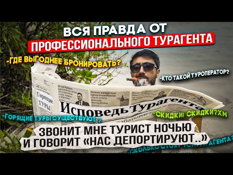 Видео: ВСЯ ПРАВДА почему бронировать через ТУРАГЕНТСТВО выгоднее