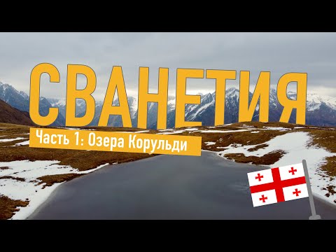 Видео: ОЗЕРА КОРУЛЬДИ, СВАНЕТИЯ - НЕПОПСОВАЯ ГРУЗИЯ ВЫСОКО В ГОРАХ
