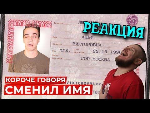 Видео: РЕБОРН СМОТРИТ ► КОРОЧЕ ГОВОРЯ, СМЕНИЛ ИМЯ ► РЕАКЦИЯ НА ONETWO