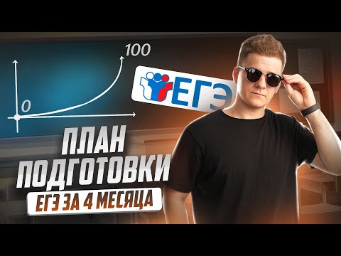 Видео: Как подготовиться к ЕГЭ по физике от 0 до 80+ за 4 месяца? | Умскул