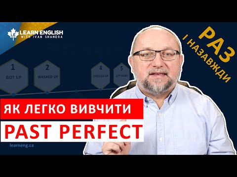 Видео: АНГЛІЙСЬКІ ЧАСИ | Минулий Доконаний Час -  Past Perfect