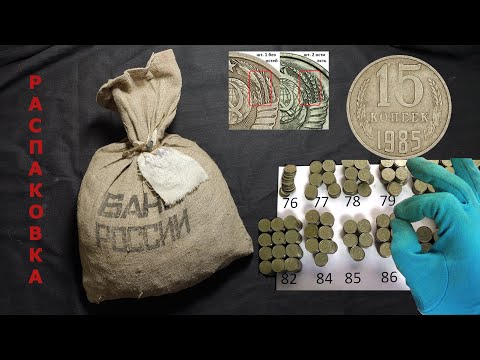 Видео: Советские 15 копеек 1961 - 1991 СССР перебираем полный мешок со статистикой и разновидностями!