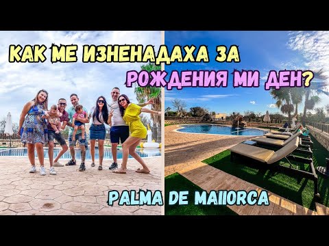 Видео: КАК МЕ ИЗНЕНАДАХА ЗА РОЖДЕНИЯ МИ ДЕН?//PALMA DE MAIIORCA/ЧАСТ 2 / ВЛОГ 84