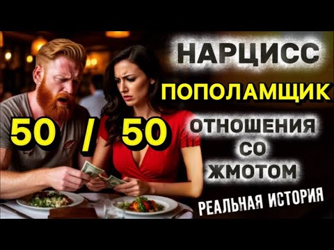 Видео: НАРЦИСС ПОПОЛАМЩИК / РЕАЛЬНАЯ ИСТОРИЯ ОТНОШЕНИЙ С НАРЦИССОМ #нарцисс #психология #отношения