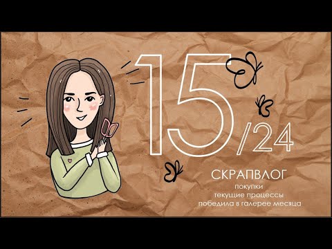 Видео: СКРАПВЛОГ 15/24 / Скрапбукинг/Победила в галерее месяца/Покупки/Текущие проекты/Последние новости