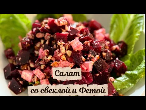 Видео: СОЧНЫЙ салат со свеклой и Фетой👌‼️10 мин и готово!#рецепты #новыйрецепт #еда #салат #свекла 