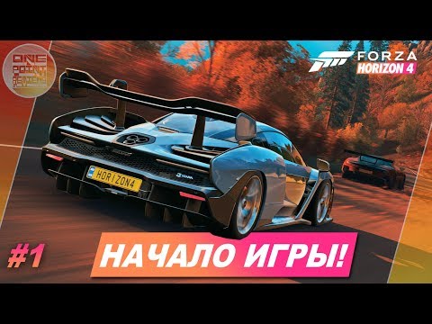 Видео: Forza Horizon 4 - НАЧАЛО! / Прохождение #1