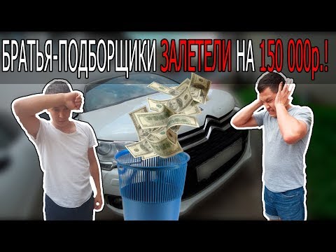Видео: Короче говоря, потеряли 150 000 рублей на Ситроен. Личный опыт авто подбор. Citroen DS4.