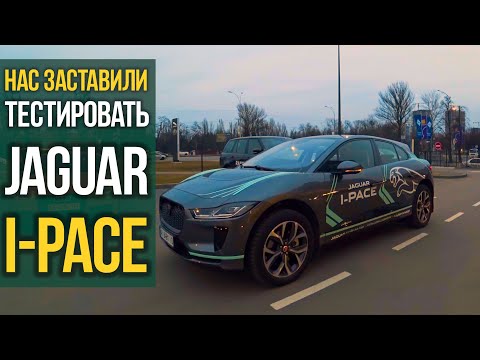 Видео: Внезапный тест Jaguar I-Pace за 70000$