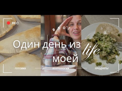 Видео: США/Влог/ готовлю чебуреки в духовке/ немного поговорю 😀😊