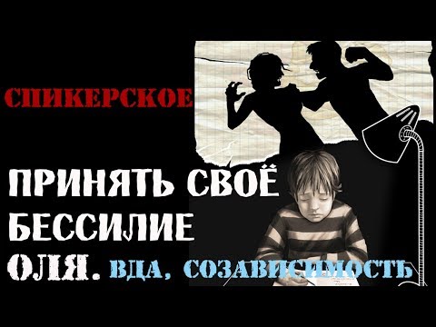 Видео: Спикерское Оля, ВДА, созависимость