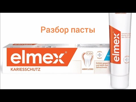 Видео: Разбор зубной пасты Elmex