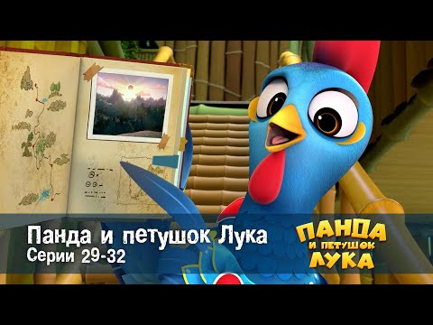 Видео: Панда 🐼 и петушок Лука - Эпизод 29-32 - Сборник мультфильмов
