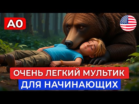 Видео: Учим английский язык НА СЛУХ с нуля для самых начинающих
