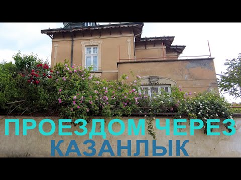 Видео: Однодневное путешествие в Казанлык