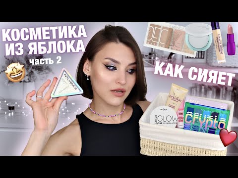 Видео: ТЕСТ INFLUENCE, LUXVISAGE, HOLIKA HOLIKA и много другой косметики из ЗОЛОТОГО ЯБЛОКА