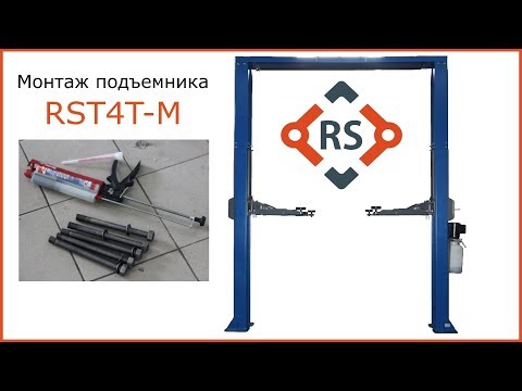 Видео: Монтаж подъемника с верхней синхронизацией RST4T-M от RS-Company