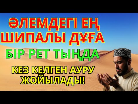 Видео: Шипа дұғасы – сырқатқа ем, жанға тыныштық, жүрекке қуат беретін қасиетті сөздер