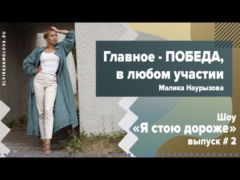 Видео: ГЛАВНОЕ - ПОБЕДА, в любом участии! МАЛИКА НАУРЫЗОВА #2 ВЫПУСК ШОУ «Я СТОЮ ДОРОЖЕ!»