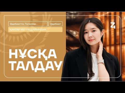 Видео: НҰСҚА ТАЛДАУ | ҚАЗАҚ ӘДЕБИЕТІ | ҚАҢТАР ҰБТ | ТОҒЖАН АПАЙ