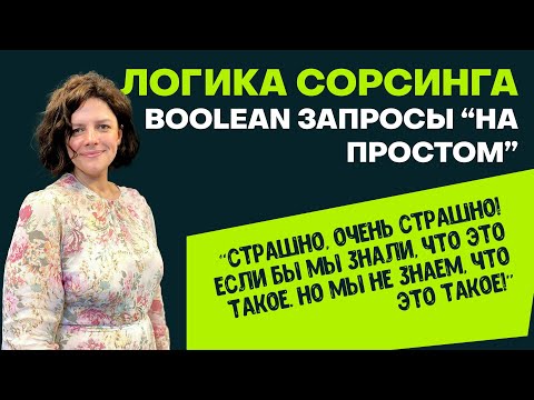 Видео: Логика сорсинга и основные Boolean запросы