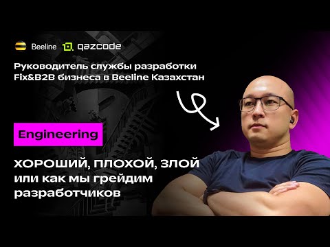 Видео: Андрей Петров. Хороший, плохой, злой, или как мы грейдим разработчиков
