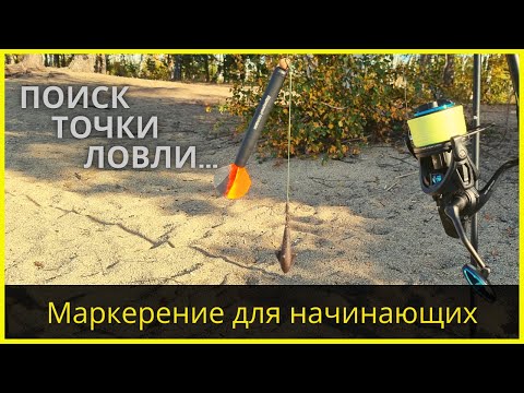 Видео: Маркерение для начинающих | Поиск перспективной точки ловли | Как быстро и точно найти точку ловли