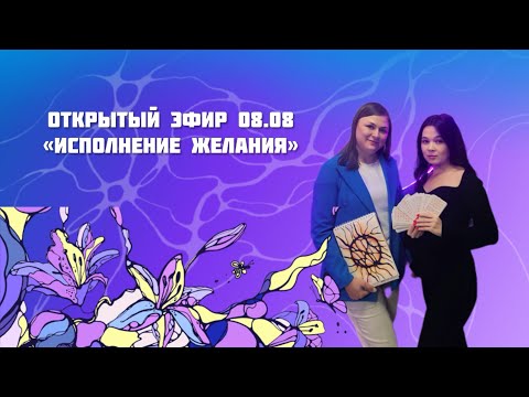 Видео: Исполните Желание, О Котором Давно Мечтаете! ✨ БЕСПЛАТНЫЙ ЭФИР 08.08! ✨