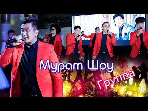 Видео: Мурат шоу Күй тартылып барлық өлең айтылсын