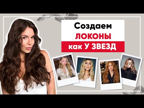 Видео: Укладка как у звезд Голливуда. Учимся подбирать текстурайзер.