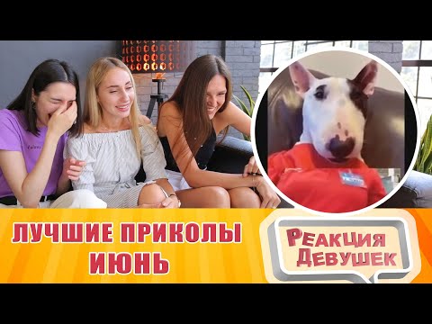 Видео: Реакция девушек  - Лучшие приколы июнь 2020. Try not to smile