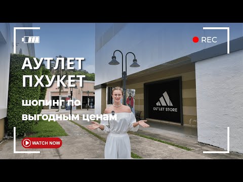 Видео: Аутлет Пхукет (Premium Outlet Phuket) : бренды, цены, скидки. Стоит ли туда ехать на шопинг?