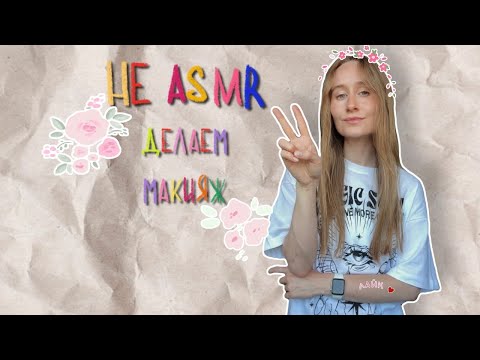 Видео: Не ASMRный макияж.Покажу Вам универсальную палетку за 260 руб. #обзор #рек #рекомендации #косметика