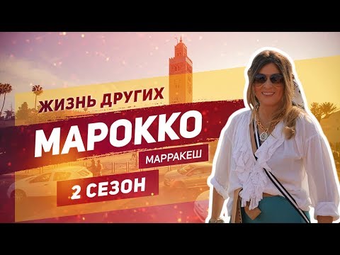 Видео: Марокко - Марракеш | Жизнь других | ENG | Morocco - Marrakesh | The Life of Others | 24.11.2019