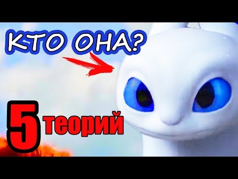 Видео: ДНЕВНАЯ ФУРИЯ. 5 ТЕОРИЙ. КАК ПРИРУЧИТЬ ДРАКОНА 3.